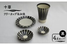 【美濃焼】「十草」フリーカップ＆お皿 4点セット（黒）【鈴木陶苑】食器 小皿 プレート [MAU014]