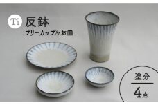 【美濃焼】「Ti」フリーカップ＆お皿 4点セット（塗分）【鈴木陶苑】食器 小皿 プレート [MAU015]