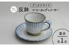 【美濃焼】「Ti」コーヒーカップ＆ソーサー（塗分）【鈴木陶苑】食器 マグカップ プレート [MAU016]