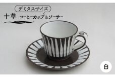 【美濃焼】「十草」コーヒーカップ＆ソーサー（白）【鈴木陶苑】 食器 ティーカップ 皿 [MAU017]