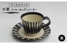 【美濃焼】「十草」コーヒーカップ＆ソーサー（黒）【鈴木陶苑】 [MAU018]