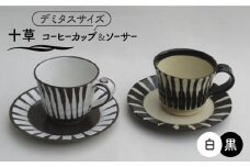 【美濃焼】「十草」コーヒーカップ＆ソーサー（黒＆白）【鈴木陶苑】 食器 ティーカップ 皿 [MAU019]
