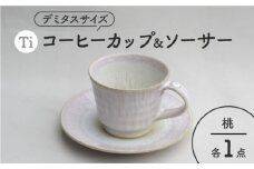 【美濃焼】「Ti」コーヒーカップ＆ソーサー（桃）【鈴木陶苑】 食器 ティーカップ 皿 [MAU020]