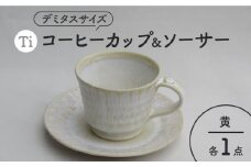 【美濃焼】「Ti」コーヒーカップ＆ソーサー（黃）【鈴木陶苑】 食器 ティーカップ 皿 [MAU021]