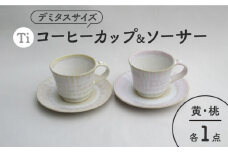 【美濃焼】「Ti」コーヒーカップ＆ソーサー（桃＆黄）【鈴木陶苑】 食器 ティーカップ 皿 [MAU022]