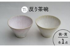 【美濃焼】「Ti」反り茶碗セット（黄＆桃）【鈴木陶苑】 食器 ご飯茶碗 鉢 [MAU023]