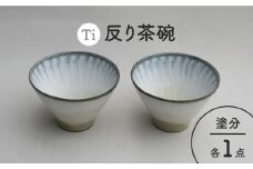 【美濃焼】「Ti」反り茶碗セット（塗分）【鈴木陶苑】 食器 鉢 ご飯茶碗 [MAU024]