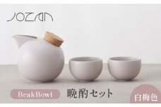 【美濃焼】BeakBowlセット（白梅色）化粧箱入り【城山製陶所】食器 酒器 徳利 [MCK022]