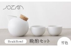 【美濃焼】BeakBowlセット（雪色）化粧箱入り【城山製陶所】食器 酒器 徳利 [MCK023]