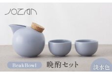 【美濃焼】BeakBowlセット（淡水色）化粧箱入り【城山製陶所】食器 酒器 徳利 [MCK024]