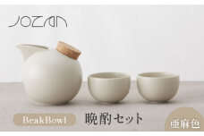 【美濃焼】BeakBowlセット（亜麻色）化粧箱入り【城山製陶所】食器 酒器 徳利 [MCK025]