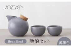 【美濃焼】BeakBowlセット（薄墨色）化粧箱入り【城山製陶所】食器 酒器 徳利  [MCK026]