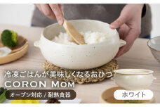 【美濃焼】冷凍ごはんがふっくらツヤツヤ美味しくなるおひつ「CORON Mom」 ホワイト（オーブン対応/耐熱食器）【伸光窯】 食器 ボウル 皿 [MAQ054]