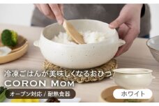 【美濃焼】冷凍ごはんがふっくらツヤツヤ美味しくなるおひつ「CORON Mom」 ホワイト（オーブン対応/耐熱食器）【伸光窯】 食器 ボウル 皿 [MAQ054]