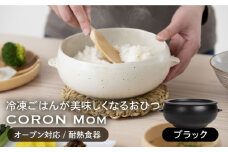 【美濃焼】冷凍ごはんがふっくらツヤツヤ美味しくなるおひつ「CORON Mom」 ブラック（オーブン対応/耐熱食器）【伸光窯】 食器 ボウル 鉢 [MAQ055]
