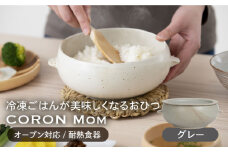 【美濃焼】冷凍ごはんがふっくらツヤツヤ美味しくなるおひつ「CORON Mom」 グレー（オーブン対応/耐熱食器）【伸光窯】 [MAQ056]