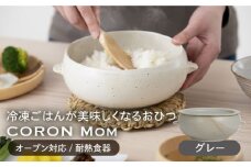 【美濃焼】冷凍ごはんがふっくらツヤツヤ美味しくなるおひつ「CORON Mom」 ダークグレー（オーブン対応/耐熱食器）【伸光窯】 [MAQ056]