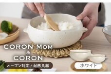 【美濃焼】冷凍ごはんがふっくらツヤツヤ美味しくなるおひつ「CORON Mom」 &「CORON」のセット ホワイト（オーブン対応/耐熱食器）【伸光窯】 食器 ボウル 鉢 [MAQ057]