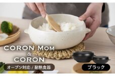 【美濃焼】冷凍ごはんがふっくらツヤツヤ美味しくなるおひつ「CORON Mom」 &「CORON」のセット ブラック（オーブン対応/耐熱食器）【伸光窯】 [MAQ058]
