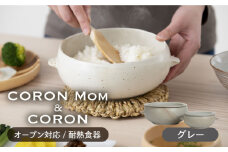 【美濃焼】冷凍ごはんがふっくらツヤツヤ美味しくなるおひつ「CORON Mom」 &「CORON」のセット グレー（オーブン対応/耐熱食器）【伸光窯】 [MAQ059]