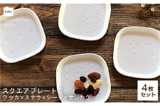 【美濃焼】スクエアプレート S 小皿 4枚セット  クッカ×ステラ×シード×サンカク【カネ一古林商店】 食器 角皿 醬油皿 [MEG001]