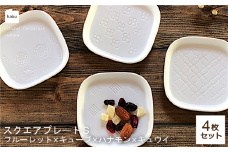 【美濃焼】スクエアプレート S 小皿 4枚セット フルーレット×キューブ×ハナモン×キュウイ【カネ一古林商店】 食器 角皿 醬油皿 [MEG002]