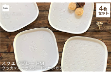 【美濃焼】スクエアプレート M  4枚セット  クッカ×ステラ×シード×サンカク【カネ一古林商店】 食器 角皿 醬油皿 [MEG004]