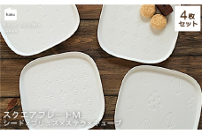 【美濃焼】スクエアプレート M  4枚セット  シード×プリュス×ステラ×キューブ【カネ一古林商店】 食器 角皿 パン皿  [MEG006]