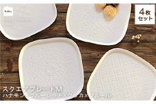【美濃焼】スクエアプレート M  4枚セット  ハナモン×フルーレット×クッカ×フルール【カネ一古林商店】 食器 角皿 パン皿  [MEG007]