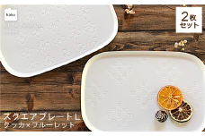 【美濃焼】ラージスクエアプレート L ペアセット 2枚 クッカ×フルーレット【カネ一古林商店】食器 プレート かわいい [MEG008]