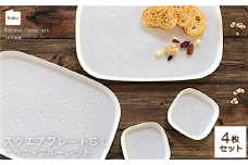 【美濃焼】スクエアプレート S/L 4枚セット クッカ×フルーレット【カネ一古林商店】食器 皿 プレート [MEG012]