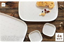 【美濃焼】スクエアプレート S/L 4枚セット ステラ×キューブ【カネ一古林商店】食器 皿 プレート [MEG013]