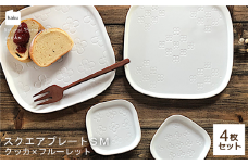 【美濃焼】スクエアプレート S/M 4枚セット クッカ×フルーレット【カネ一古林商店】食器 皿 プレート [MEG016]