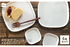【美濃焼】スクエアプレート S/M 4枚セット キュウイ×シード【カネ一古林商店】食器 皿 プレート [MEG019]
