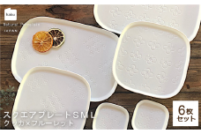 【美濃焼】スクエアプレート S/M/L 6枚セット クッカ×フルーレット【カネ一古林商店】食器 皿 プレート [MEG020]