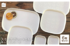 【美濃焼】スクエアプレート S/M/L 6枚セット キュウイ×シード【カネ一古林商店】食器 皿 プレート [MEG023]