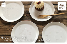 【美濃焼】ラウンドプレート R  4枚セット  フルーレット×キューブ×ハナモン×キュウイ【カネ一古林商店】食器 皿 プレート [MEG028]