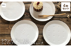 【美濃焼】ラウンドプレート R  4枚セット  シード×プリュス×ステラ×キューブ【カネ一古林商店】食器 皿 プレート [MEG029]