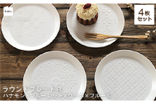 【美濃焼】ラウンドプレート R  4枚セット  ハナモン×フルーレット×クッカ×フルール【カネ一古林商店】食器 皿 プレート [MEG030]