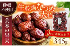 【3回定期便】生乾燥なつめ 中パック345g【多々楽達屋】砂糖不使用 たたらちや tataratiya [MAD043]