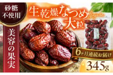 【6回定期便】生乾燥なつめ 中パック345g【多々楽達屋】砂糖不使用 たたらちや tataratiya [MAD044]