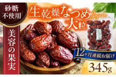 【12回定期便】生乾燥なつめ 中パック345g【多々楽達屋】砂糖不使用 たたらちや tataratiya [MAD045]