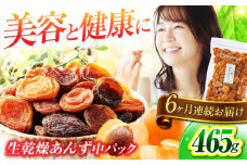 【6回定期便】生乾燥あんず中パック465g【多々楽達屋】砂糖不使用 たたらちや tataratiya [MAD047]