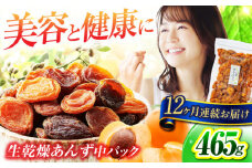 【12回定期便】生乾燥あんず中パック465g【多々楽達屋】砂糖不使用 たたらちや tataratiya [MAD048]