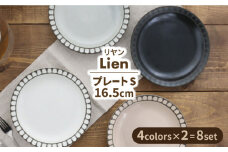 【美濃焼】プレート S 16.5cm Lienリヤン 8点セット 4色各2点ずつ【EAST table】 [MBS082]