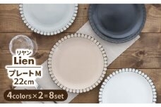 【美濃焼】プレート M 22cm Lienリヤン 8点セット 4色各2点ずつ【EAST table】 [MBS083]