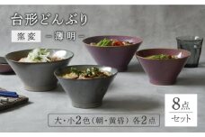 【美濃焼】台形どんぶり 窯変 薄明 8点セット 大・小2色各2点ずつ【EAST table】 [MBS085]