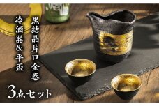【美濃焼】黒結晶片口金巻 冷酒器＆平盃セット 【やまい伊藤製陶所】 酒器 盃 おちょこ [MCW003]