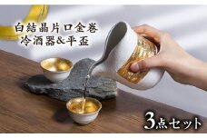 【美濃焼】白結晶片口金巻 冷酒器＆平盃セット【やまい伊藤製陶所】 酒器 おちょこ お猪口  [MCW004]