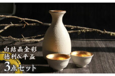 【美濃焼】白結晶金彩 徳利＆平盃セット【やまい伊藤製陶所】 酒器 おちょこ お猪口 [MCW005]